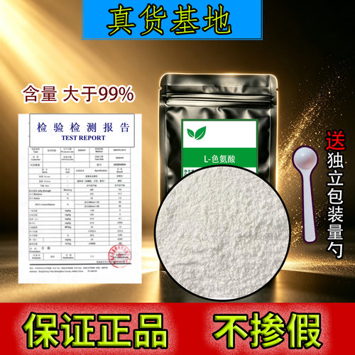 美国USP标准99%L-色氨酸粉高纯度原料食品级