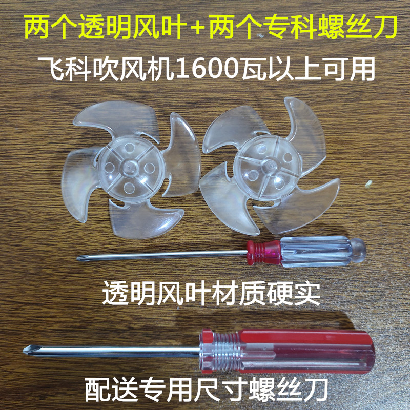 高质量适合飞科风扇叶配件叶子修电吹风机叶轮2个透明叶+专用工具-封面