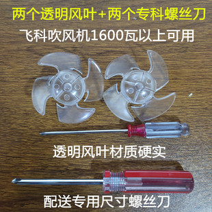 高质量适合飞科风扇叶配件叶子修电吹风机叶轮2个透明叶 专用工具