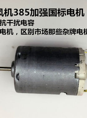 吹风机直流电机强磁385家用电吹风筒马达配件飞科普通牌子可用