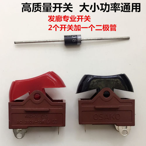 高质量开关康夫电吹风开关配件三档式大小功率通用