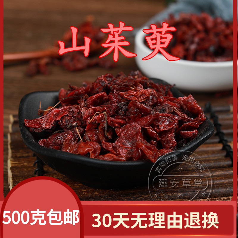 中药材山茱萸 实枣 肉枣 枣皮 山茱萸肉500g包邮另有制山茱萸