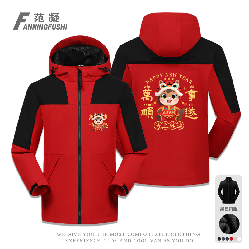 定制马年万事顺遂企业团建冲锋衣