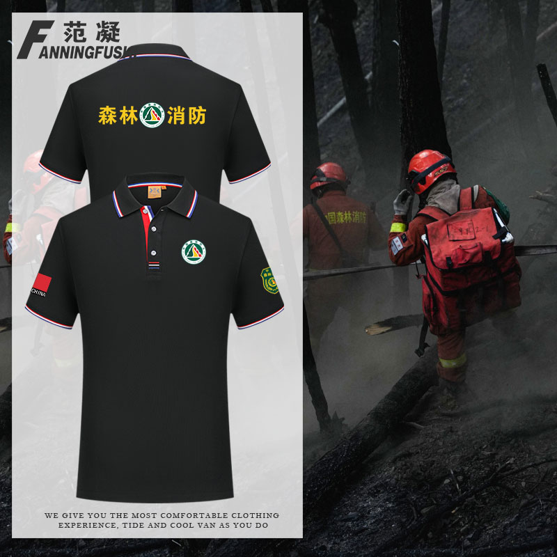 中国森林消防防火消防管理周边巡逻标志POLO衫工服定制翻领夏短袖图片