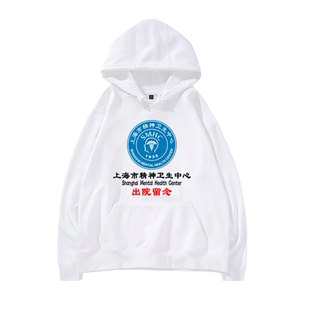 定制创意礼物恶搞系列卫衣上海市精神卫生中心出院留念加绒连帽衫