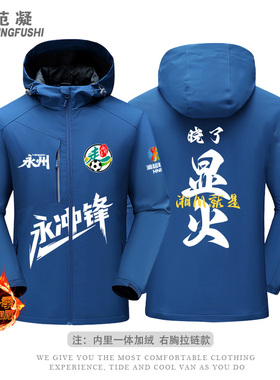 永州队永往直前湖南足球联赛湘超球迷应援助威男三合一体绒冲锋衣