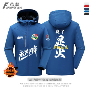 永州队永往直前湖南足球联赛湘超球迷应援助威男三合一体绒冲锋衣