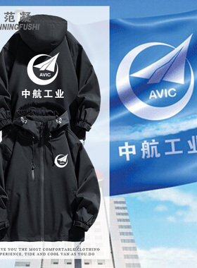 定制中国航空工业AVIC企业工装服中航纪念周边秋冬宽松大版冲锋衣