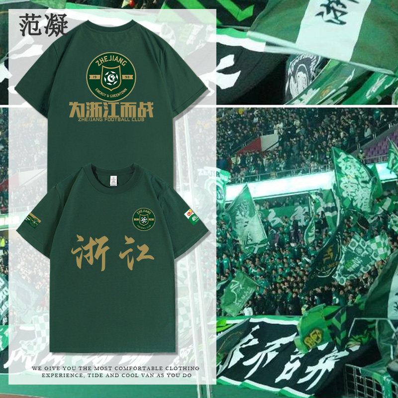 浙江FC队服绿城足球服为浙江而战球迷纪念t恤加油助威纯棉男短袖