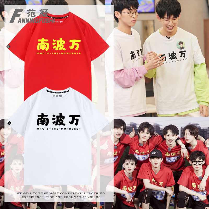 南波万名侦探学院周边同款T恤衫