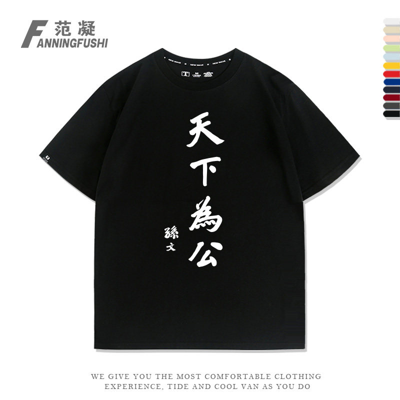 定制天下为公孙文爱国文字T恤衫青少年夏季宽松纯棉男女潮牌短袖