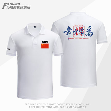定制班级团体活动队服年少有为印花中国少年翻领POLO夏男t恤短袖