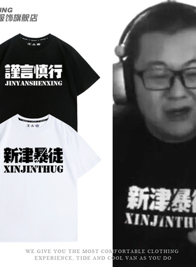 八辰孙笑川儒雅随和新津暴徒带带大师兄男女短袖t恤NMSL纯棉夏季