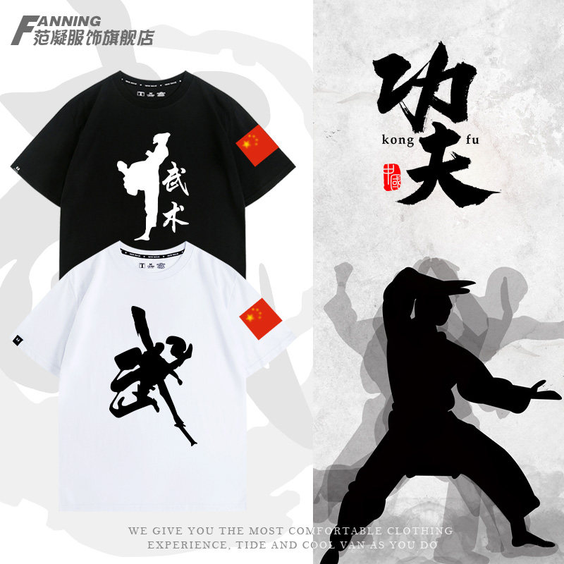 武术散打拳击格斗训练功夫武字武馆培训服短袖男女T恤夏宽松纯棉