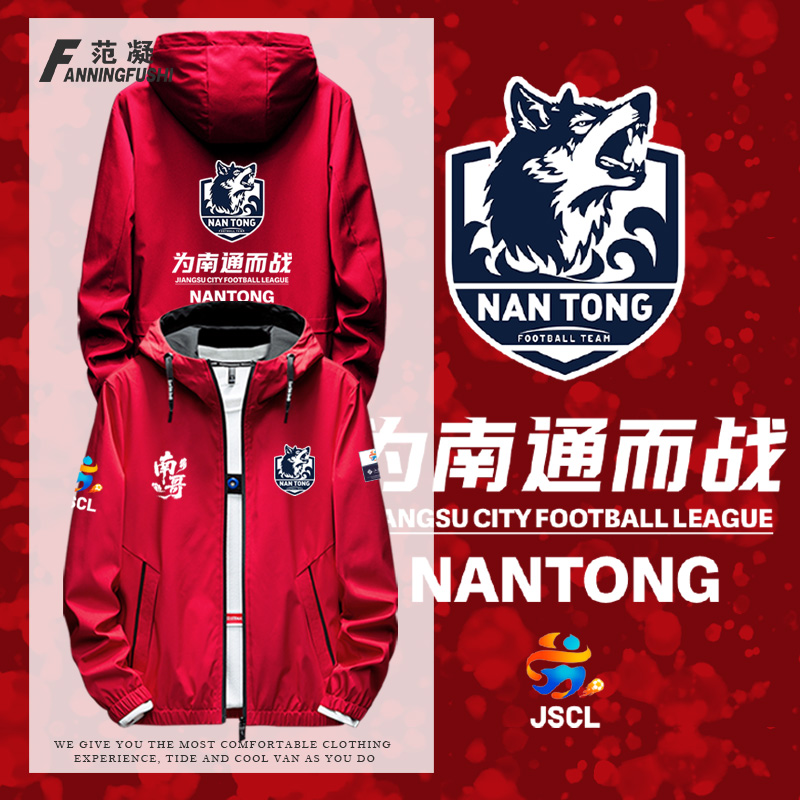 南通而战苏超联赛球迷加油夹克服