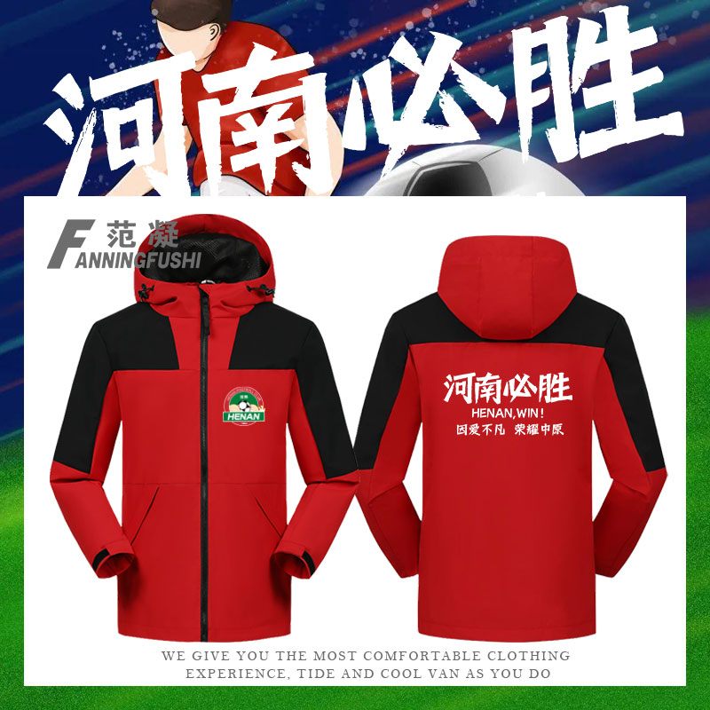 建业足球俱乐部中超河南冲锋衣服