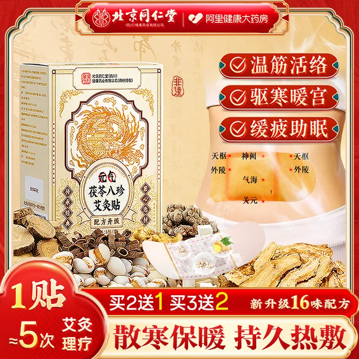 北京同仁堂艾灸贴暖宫祛湿寒去湿热敷肩颈椎腰膝自发热贴官方正品