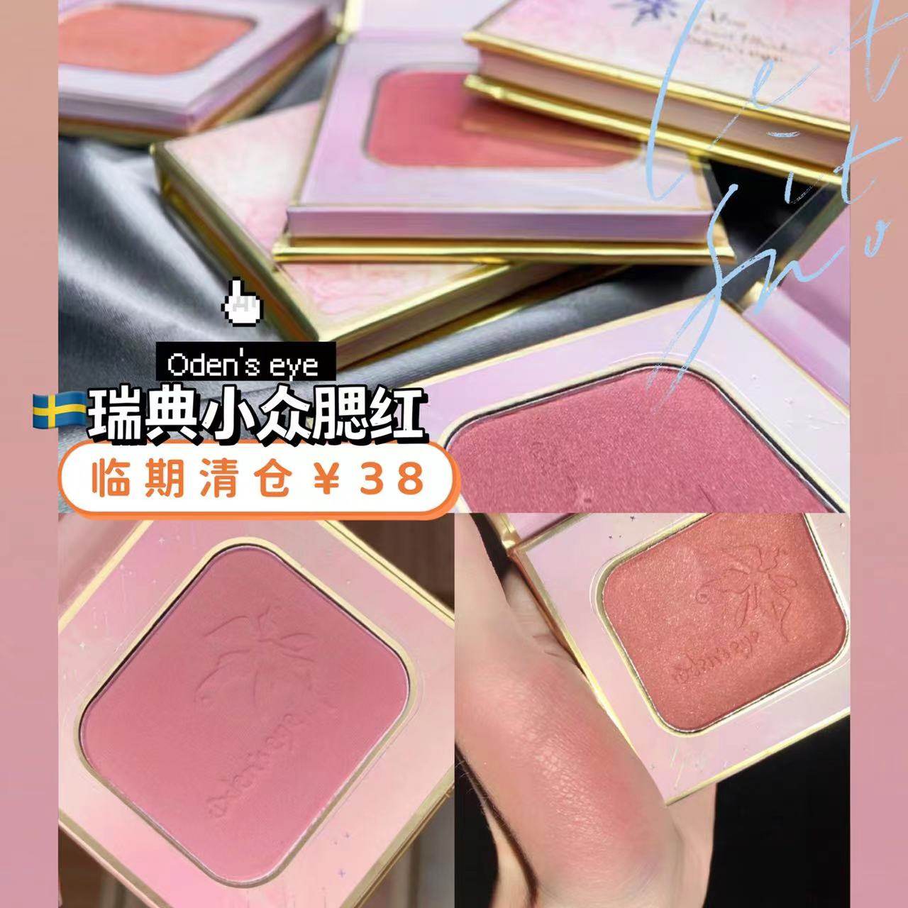 临期清仓odens eye精灵alva腮红哑光珠光粉饼蜜桃微闪瑞典小众