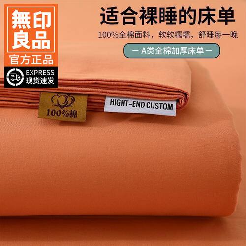 无印良品新疆长绒棉A类床单100%纯棉加厚全棉被单床套罩学生宿舍
