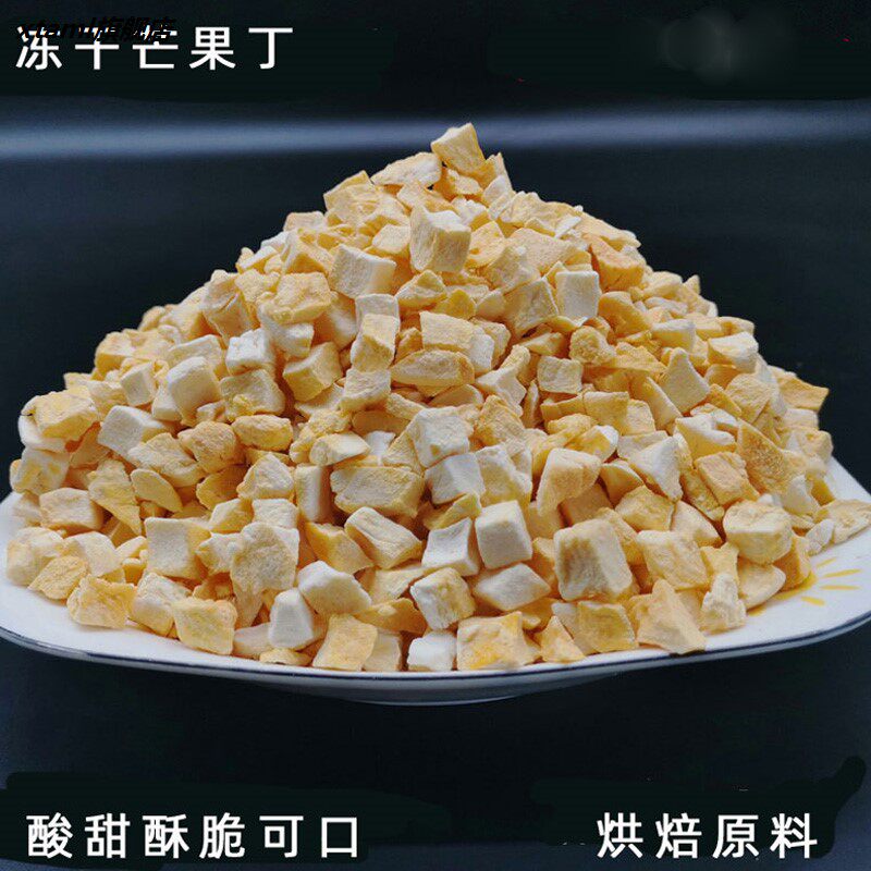 冻干芒果丁烘焙原料芒果碎牛轧糖雪花酥蛋糕装饰芒果脆水果粒500g