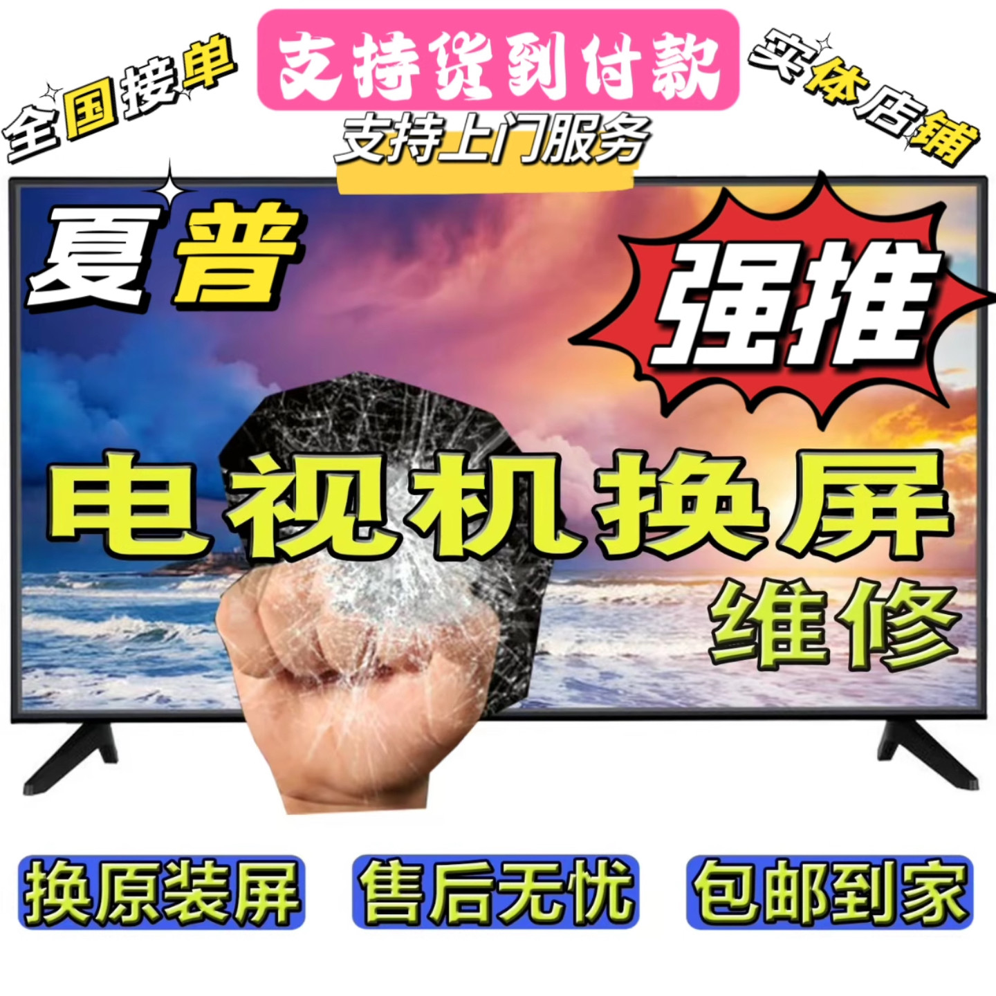 夏普液晶电视换屏幕维修32/40/43/50/55/60/65/70/75/80/85/90/98