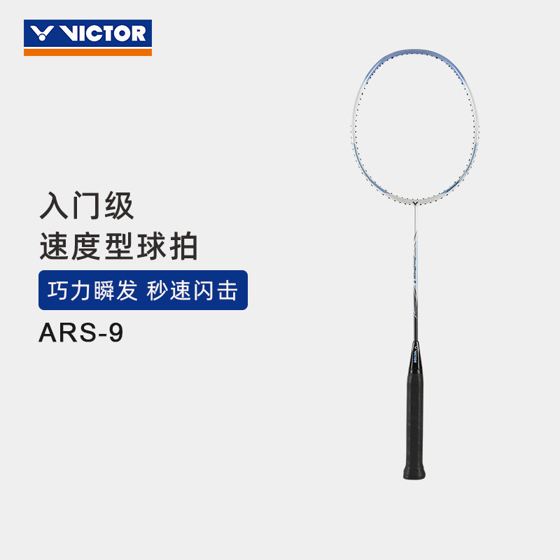 VICTOR/威克多 羽毛球拍单拍碳纤维业余初级稳定 速度类ARS-9