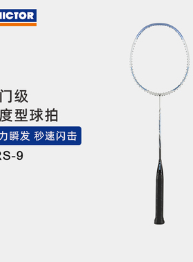 VICTOR/威克多 羽毛球拍单拍碳纤维业余初级稳定 速度类ARS-9