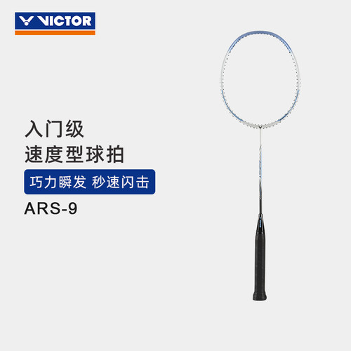 VICTOR威克多羽毛球拍碳纤维
