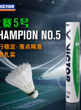 VICTOR/威克多羽毛球鸭毛球12只装耐打稳定比赛5号CP5 胜利在握