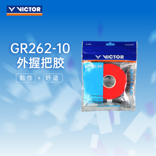 victor威克官方旗舰店防滑握把胶