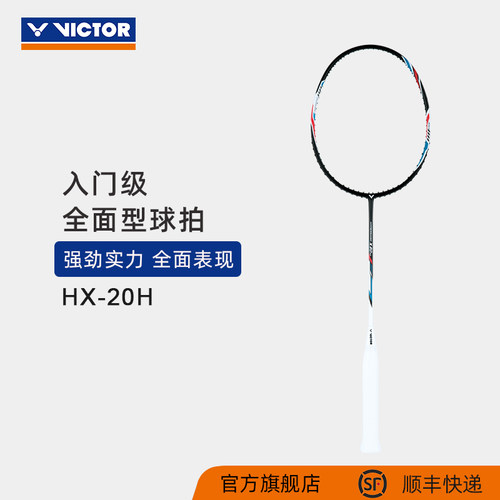 VICTOR/威克多羽毛球拍HX-20H