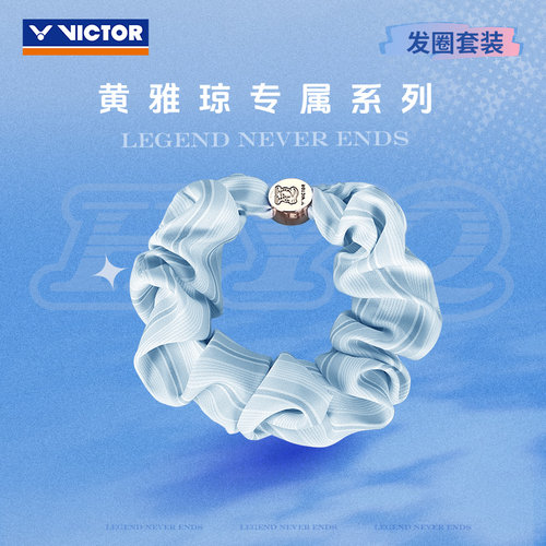 VICTOR/威克多 黄雅琼专属系列 发圈套装 PG4023HYQ