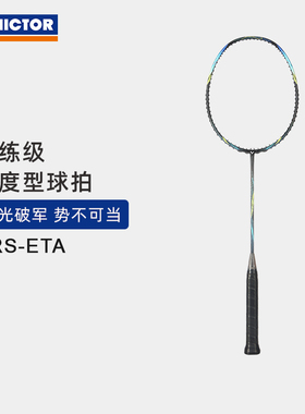 VICTOR/威克多羽毛球拍训练级全碳素速度型球拍瑶光 ARS--ETA