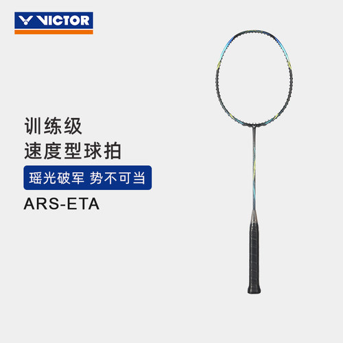 VICTOR/威克多羽毛球拍训练级全碳素速度型球拍瑶光 ARS--ETA