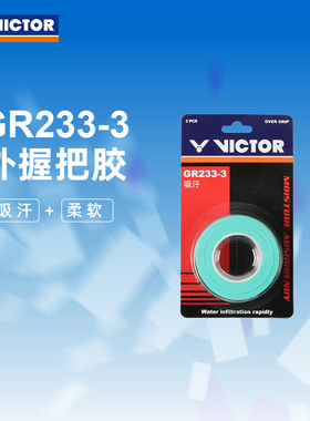 VICTOR/威克多羽毛球拍手胶柔软吸汗类外握把胶 3条装 GR233-3