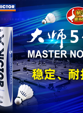VICTOR/威克多羽毛球稳定耐打12只装 鹅毛球 大师5号 MS5