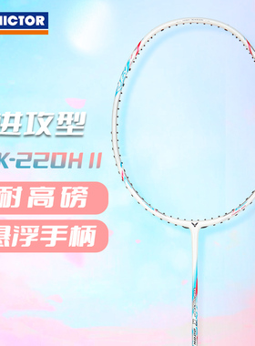 VICTOR/威克多羽毛球拍悬浮核心科技训练级进攻型球拍 TK-220H II