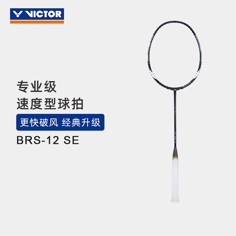 VICTOR/威克多羽毛球拍专业级速度型  亮剑BRS-12 SE 亮剑12