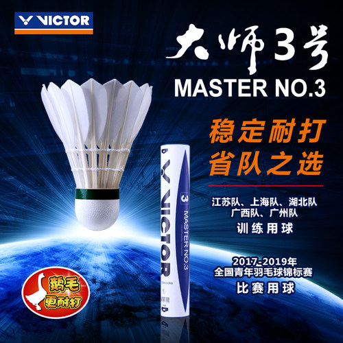 VICTOR/威克多官方旗舰店羽毛球鹅毛耐打稳定12只装 大师3号MS3