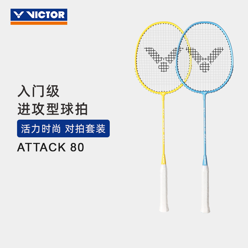 VICTOR/威克多羽毛球拍对拍双拍套装初学娱乐休闲 ATTACK80