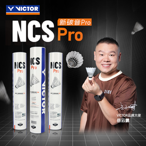 VICTOR/威克多羽毛球人造羽毛球新碳音球NCS稳定耐打新碳音PRO