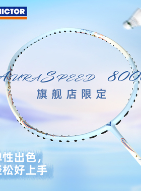 VICTOR/威克多羽毛球拍训练级速度型全碳素单品 ARS-8000