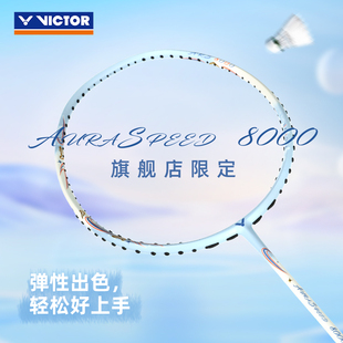 8000 ARS VICTOR 威克多羽毛球拍训练级速度型全碳素单品