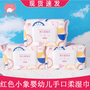 红色小象湿巾婴儿手口专用湿巾宝宝湿纸巾新生儿柔湿巾80抽大包装