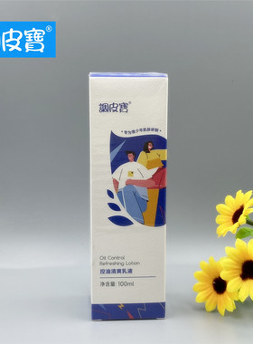 调皮宝控油清爽乳液保湿不干燥