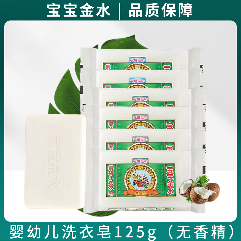 宝宝金水婴幼儿洗衣皂尿布皂椰油洁净不伤手无香精无增白剂手洗皂