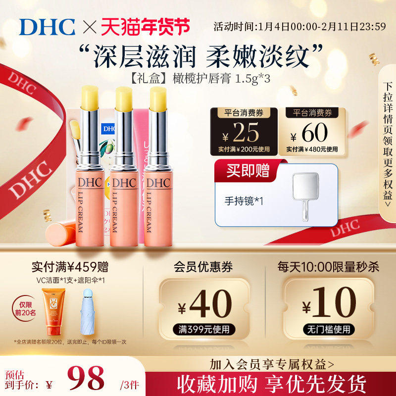 【3支】DHC唇膏礼盒套装保湿滋润唇部精华无色男士润唇膏成人