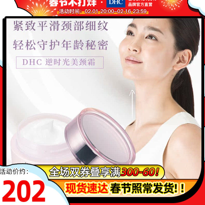 DHC【进口保税】逆时光美颈霜45g提拉紧致淡化颈纹颈部护理保湿
