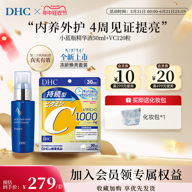 DHC精华蓝白瓶冻龄官方旗舰店焕亮水乳套组持续维C透白改善斑亮肤