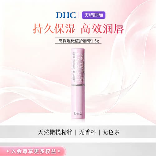 DHC进口橄榄护唇膏高保湿防干裂